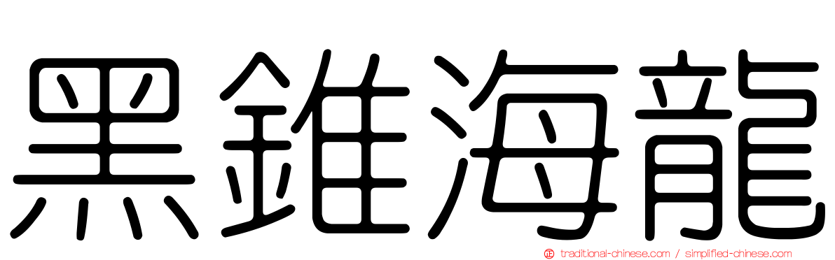 黑錐海龍