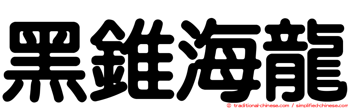 黑錐海龍