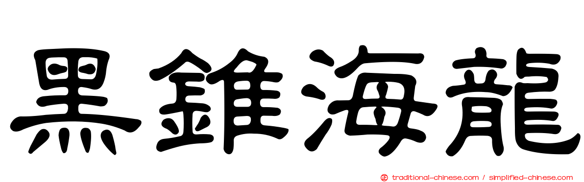 黑錐海龍