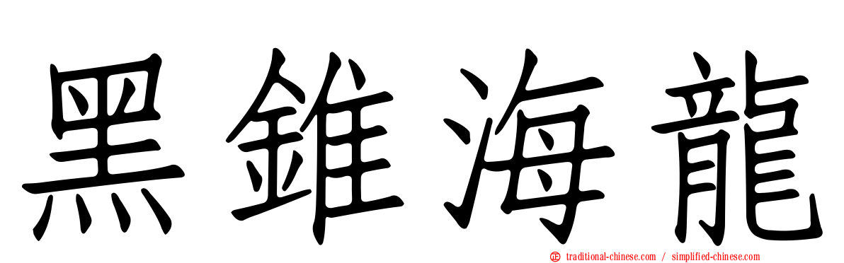 黑錐海龍