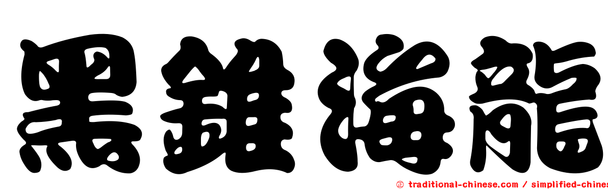 黑錐海龍