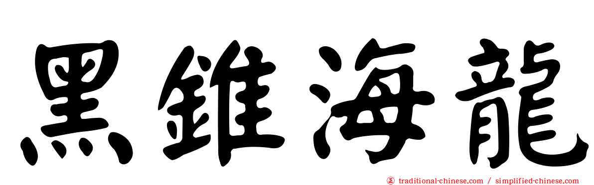 黑錐海龍