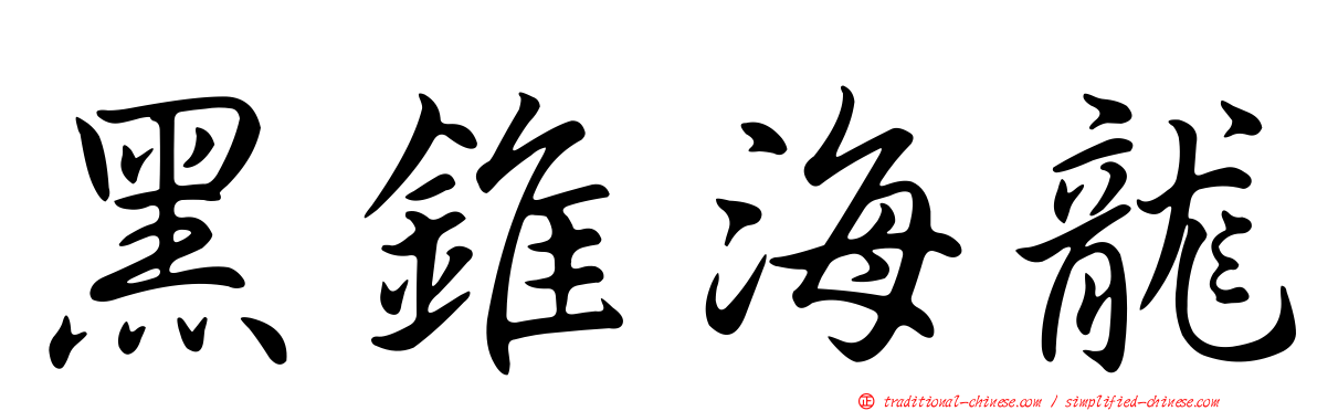 黑錐海龍