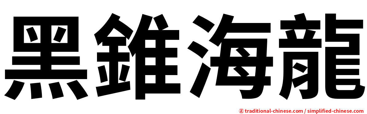 黑錐海龍
