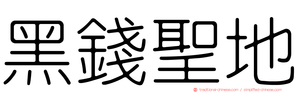 黑錢聖地