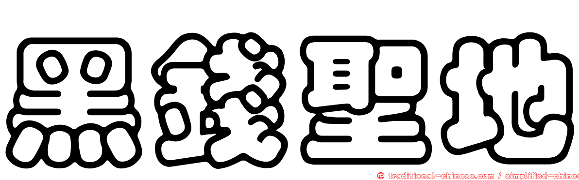 黑錢聖地