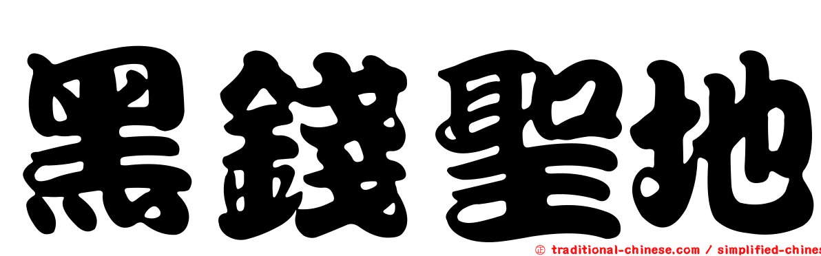 黑錢聖地