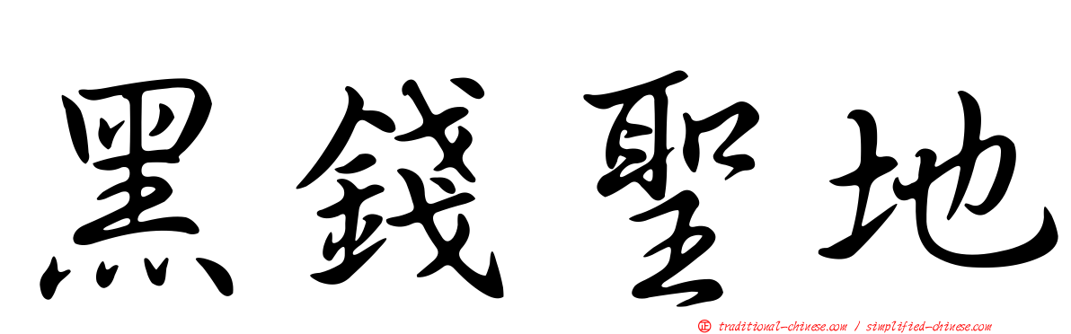 黑錢聖地