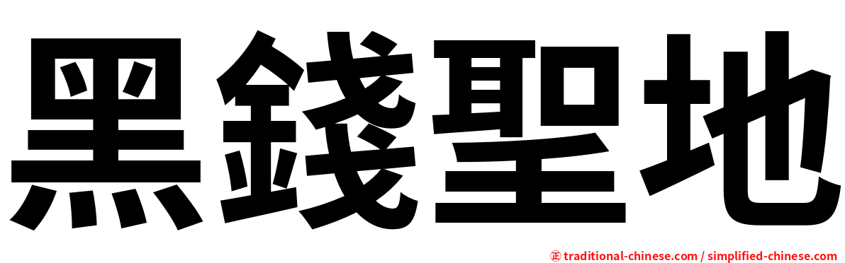 黑錢聖地