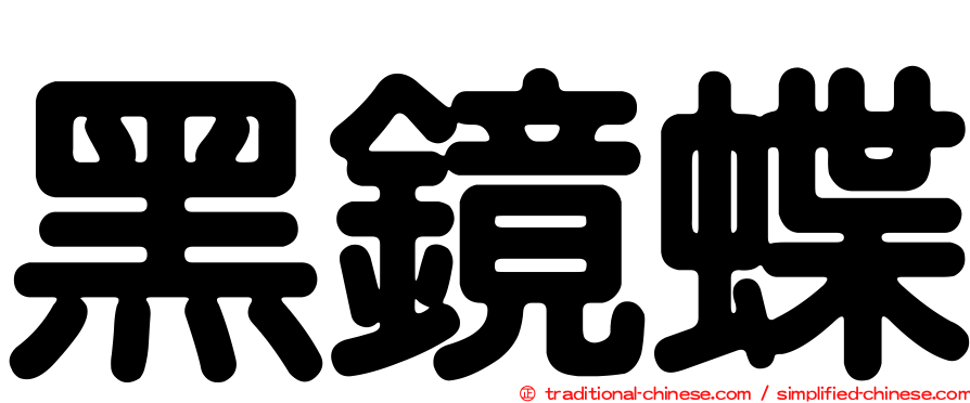 黑鏡蝶