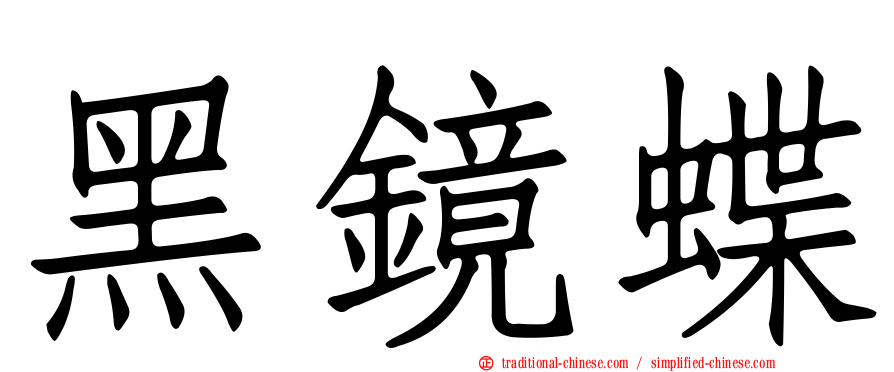 黑鏡蝶