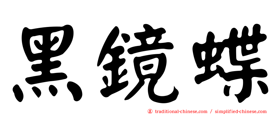 黑鏡蝶
