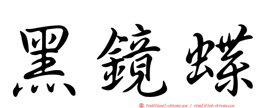 黑鏡蝶