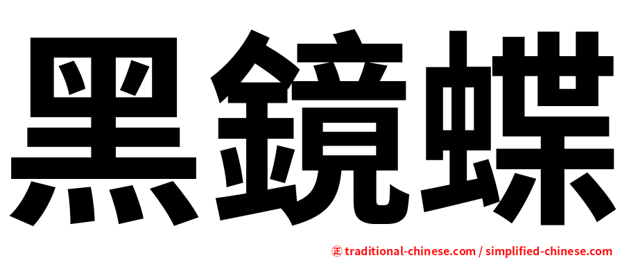 黑鏡蝶