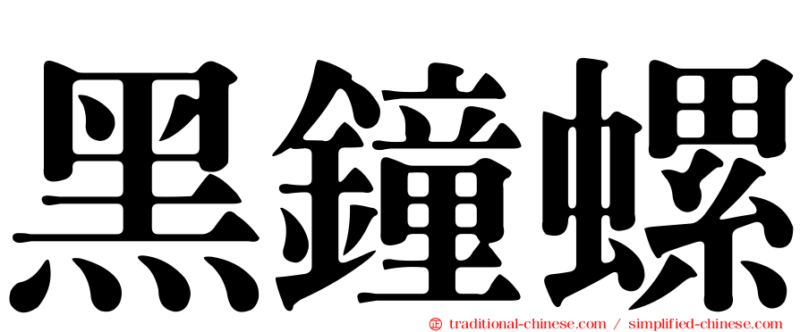 黑鐘螺