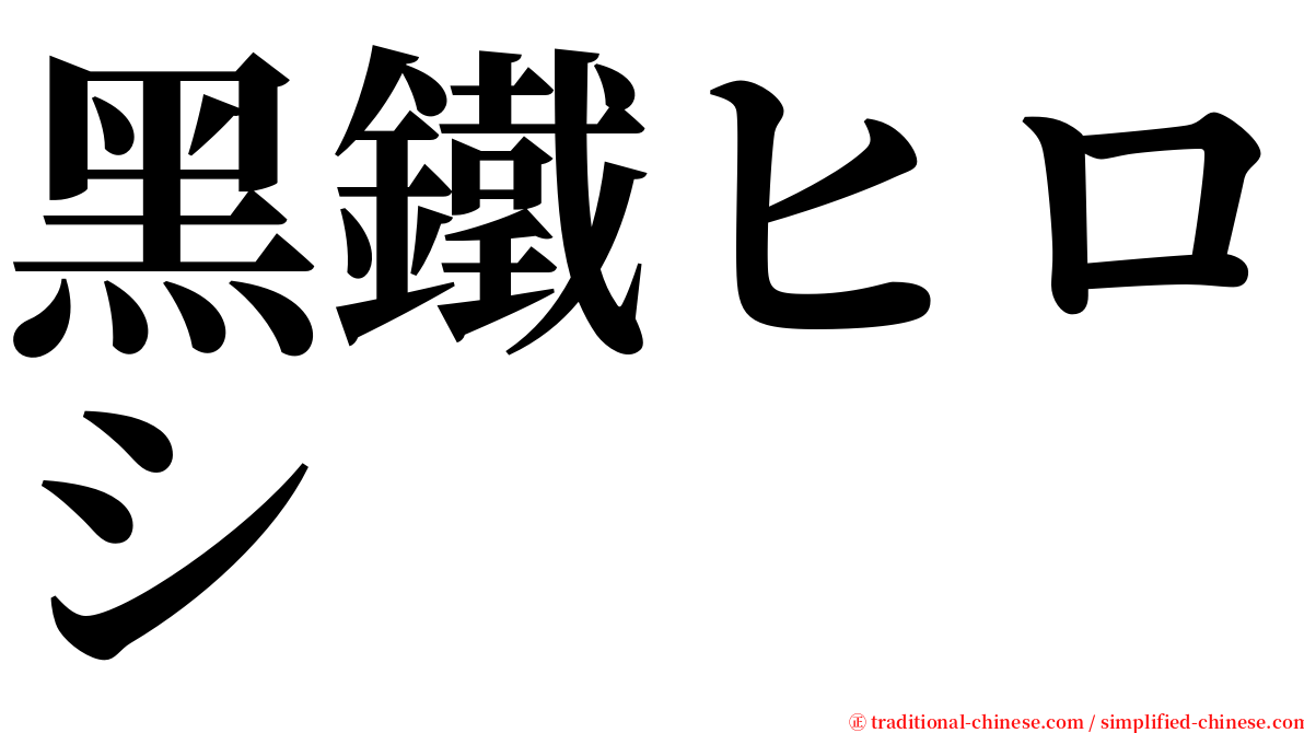 黑鐵ヒロシ serif font