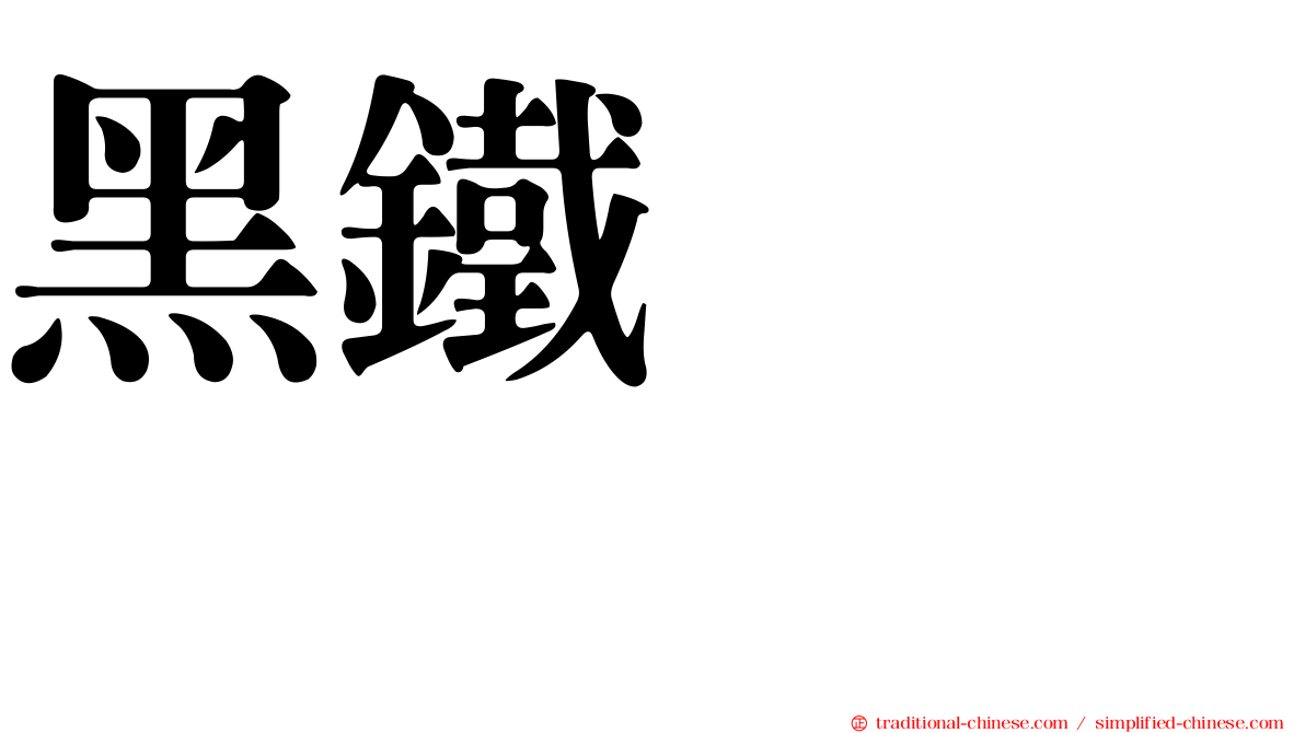 黑鐵ヒロシ