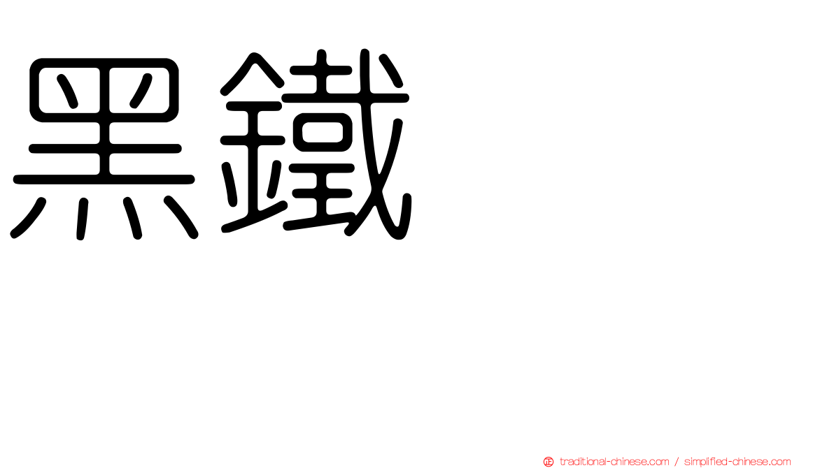 黑鐵ヒロシ