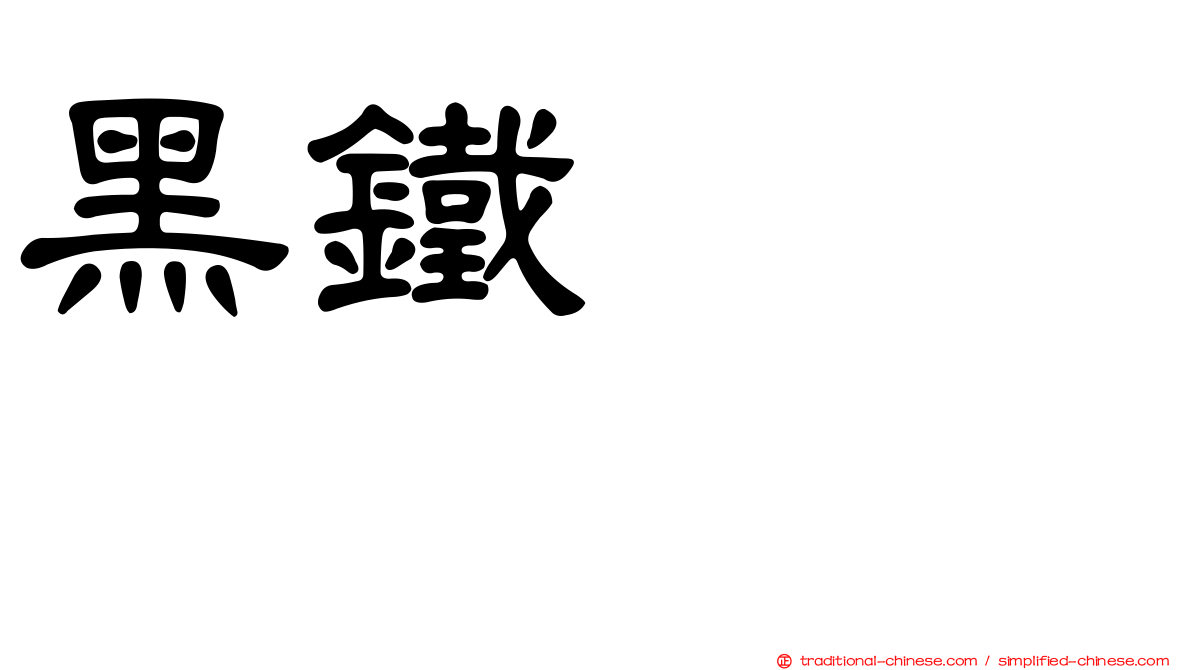 黑鐵ヒロシ