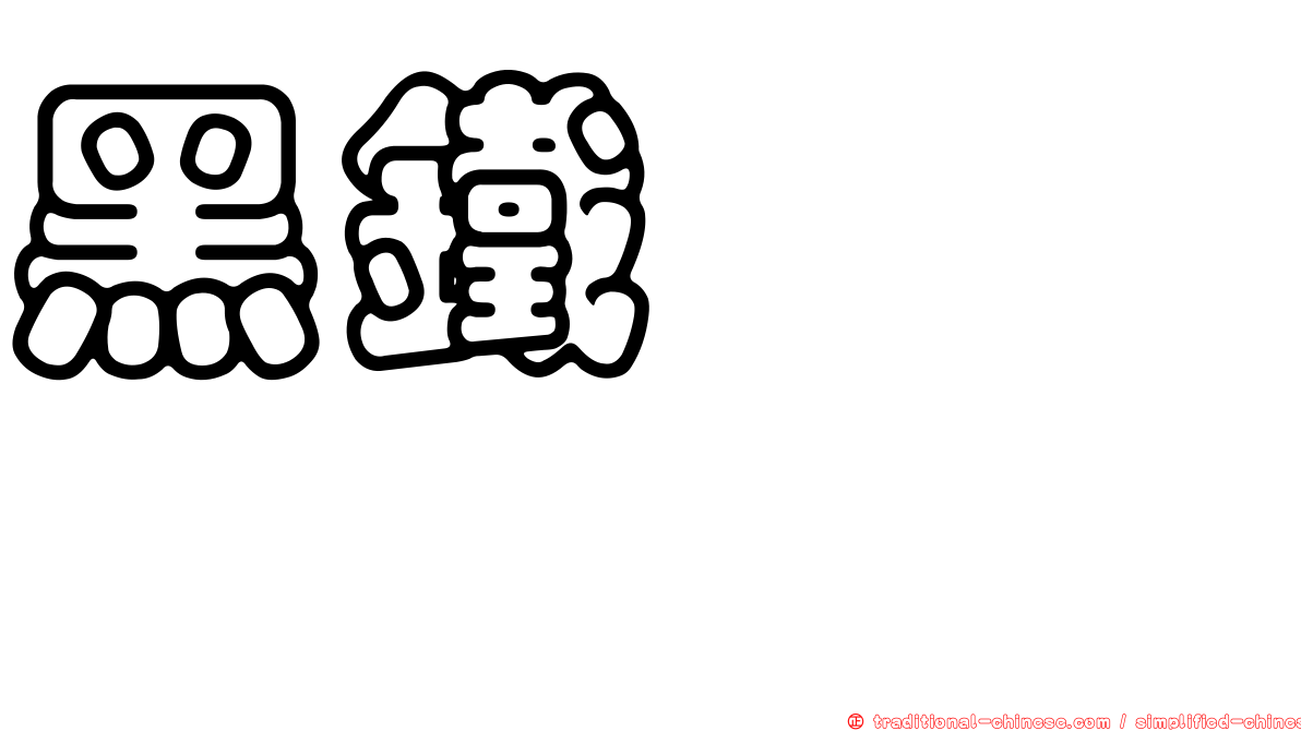 黑鐵ヒロシ