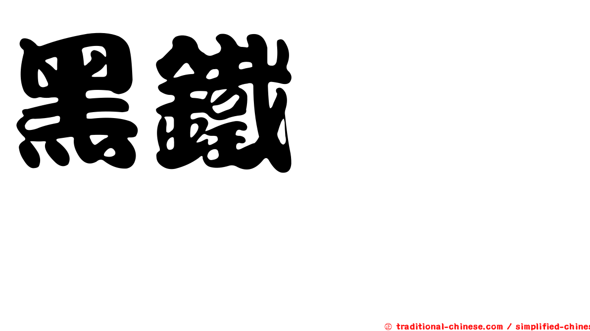 黑鐵ヒロシ