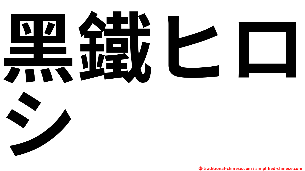 黑鐵ヒロシ