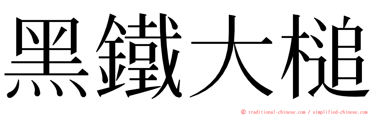 黑鐵大槌 ming font
