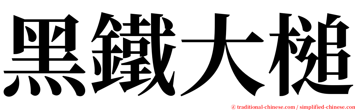 黑鐵大槌 serif font