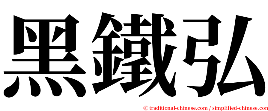 黑鐵弘 serif font