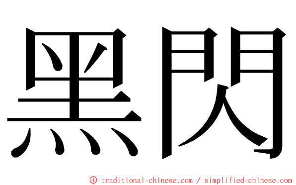 黑閃 ming font