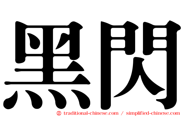 黑閃