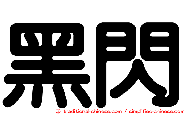 黑閃