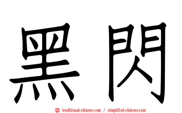 黑閃