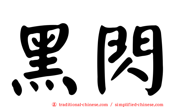 黑閃