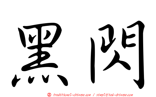 黑閃