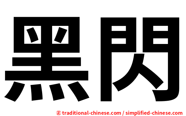 黑閃