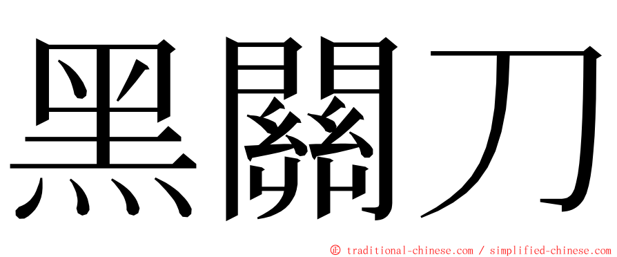 黑關刀 ming font