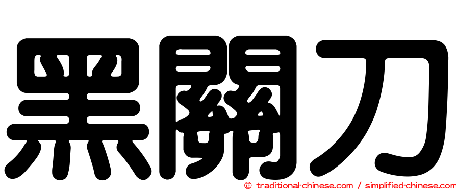 黑關刀