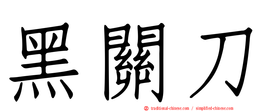 黑關刀
