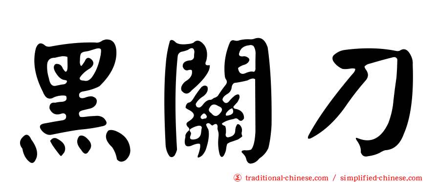 黑關刀