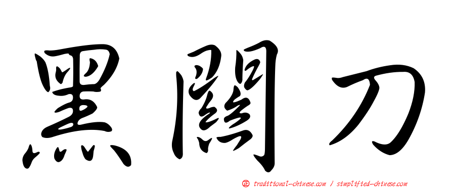 黑關刀