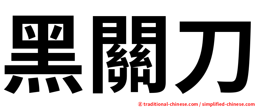 黑關刀