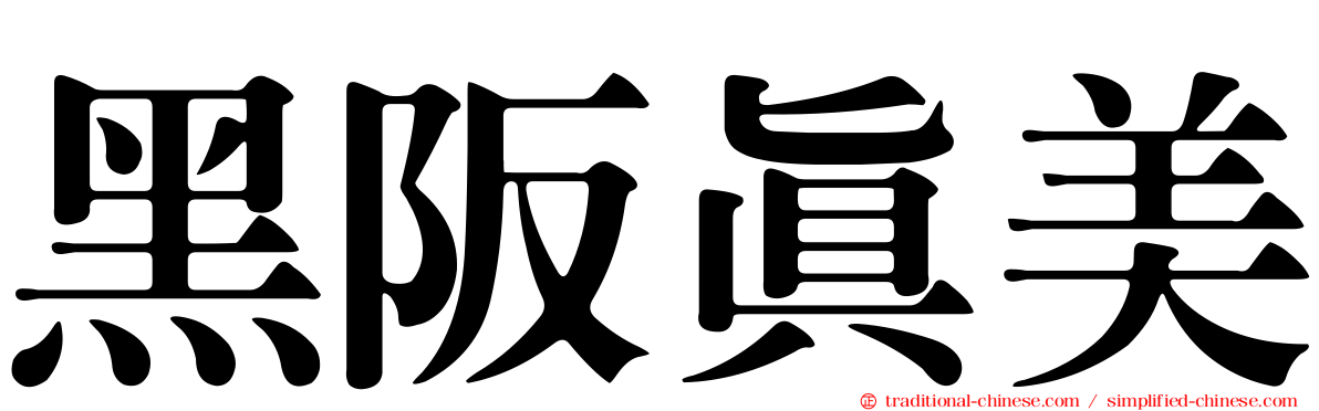黑阪真美