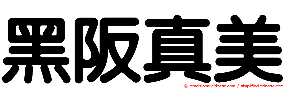 黑阪真美