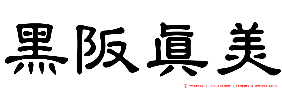 黑阪真美