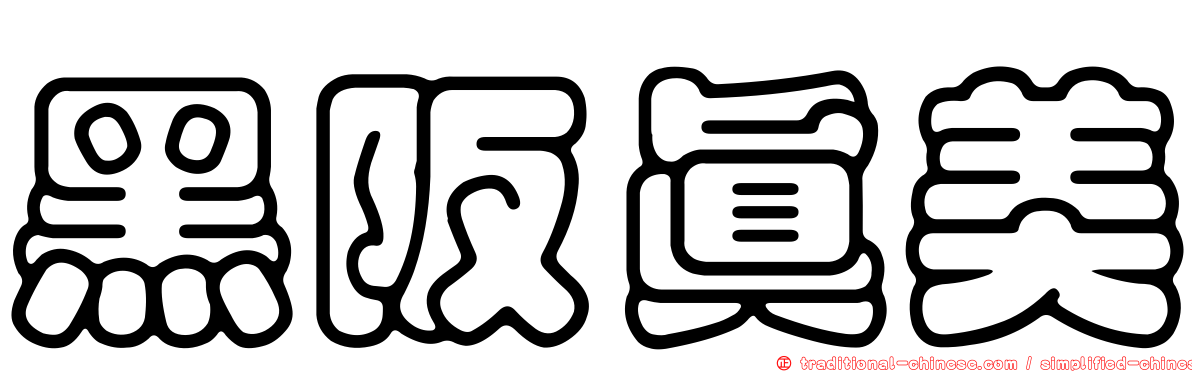 黑阪真美