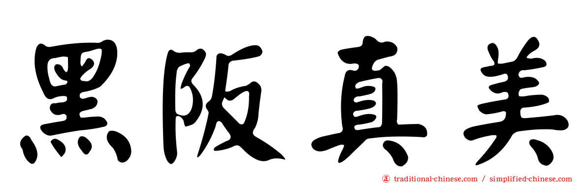 黑阪真美