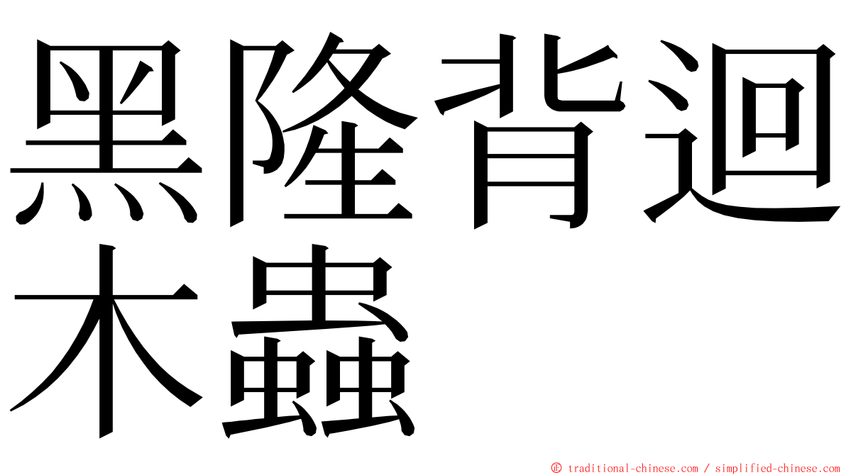 黑隆背迴木蟲 ming font