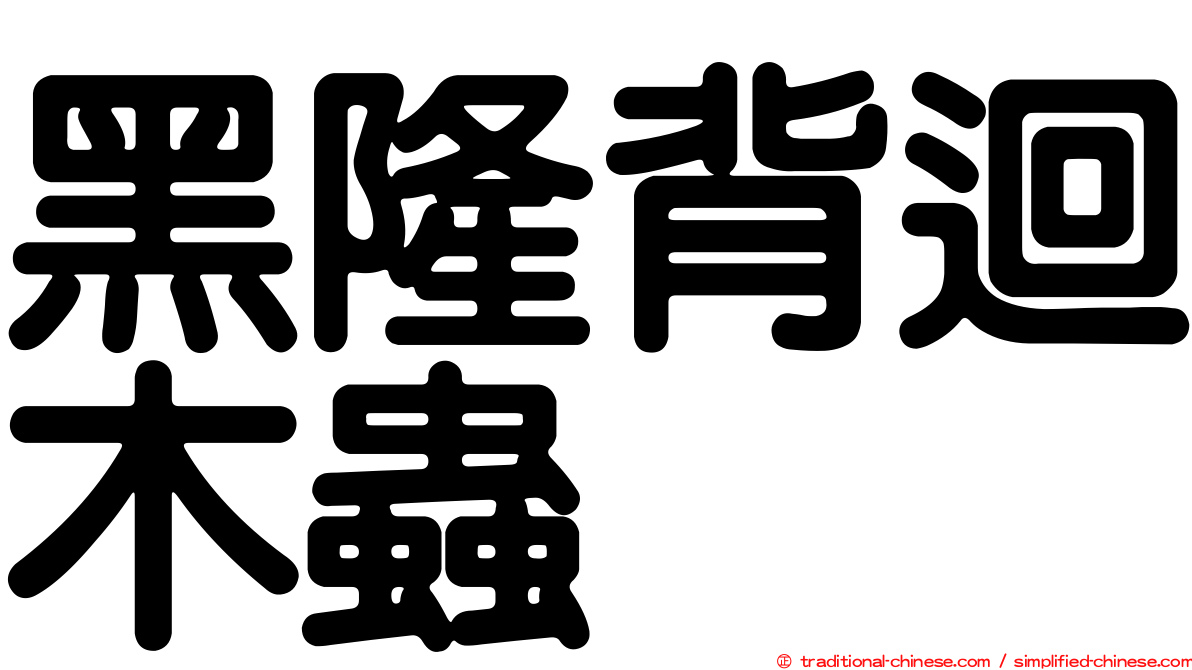 黑隆背迴木蟲