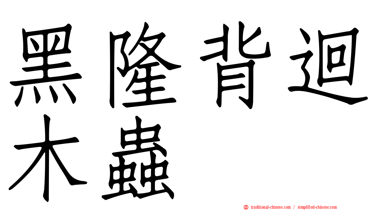 黑隆背迴木蟲
